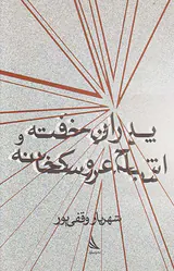 پدران خفته و اشباح عروسکخانه